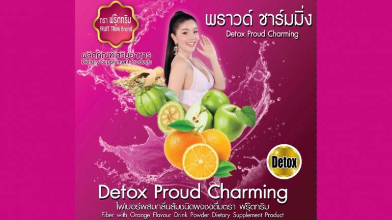 "Detox พราวด์ชาร์มมิ่ง" สำหรับช่วยขับถ่าย เอาใจคนท้องผูก