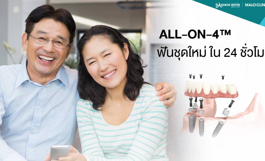 ALL-ON-4™ ฟันชุดใหม่ ใน 24 ชั่วโมง ทดแทนรอยยิ้มที่หายไป เรียกคืนความ ...