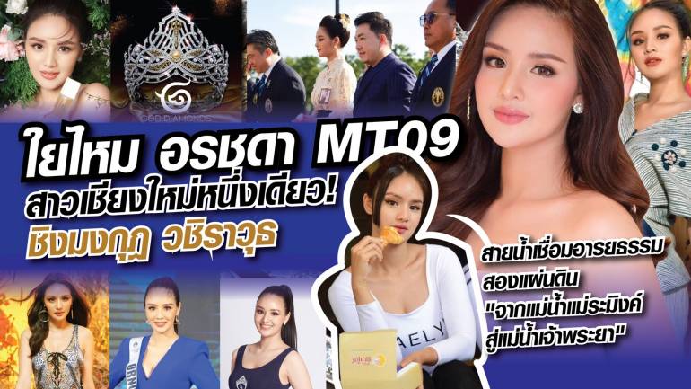 รู้หรือไม่.. ? ใยไหม อรชดา ตัวแทนหนึ่งเดียวของจังหวัดเชียงใหม่ ประกวดนางสาวไทย ๒๕๖๓
