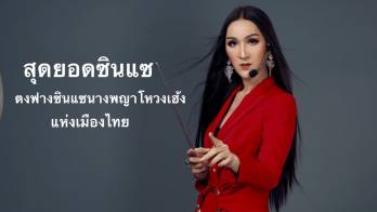 เฮงสวยรวยปัง กับตงฟางซินแซนางพญาโหงวเฮ้ง ศัลยกรรมเสริมโหงวเฮ้ง ศัลยกรรมเปลี่ยนชีวิต!!!