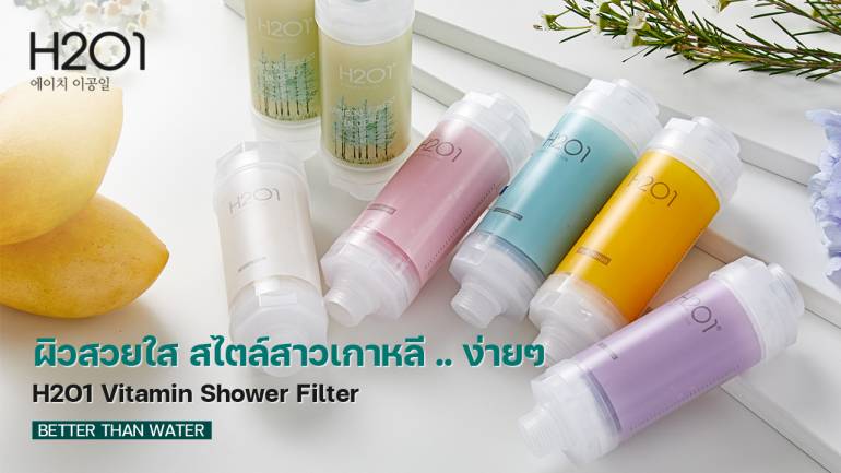 “นวัตกรรมใหม่จากเกาหลีใต้เพื่อผิวสวย สุขภาพดี ไม่แพ้ง่าย แค่อาบน้ำ!!”