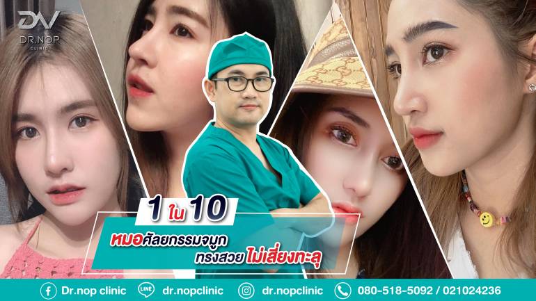 คุณหมอนพ หรือ นายแพทย์ นพรัตน์ ลอดวิชัย 1ใน 10 หมอศัลยกรรมจมูกสวย