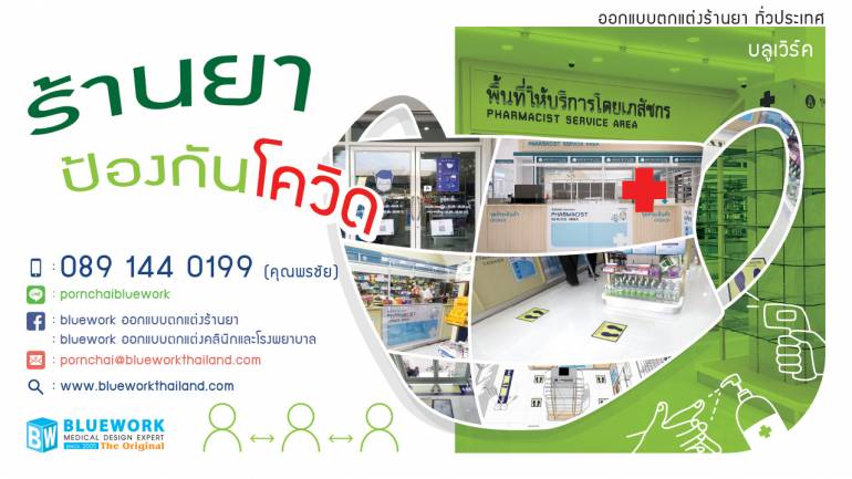 "บลูเวิร์ค ยืนหนึ่งในด้านการออกแบบและตกแต่งทางการแพทย์ พร้อมบริการแก่ แพทย์และเภสัชกรไทย"