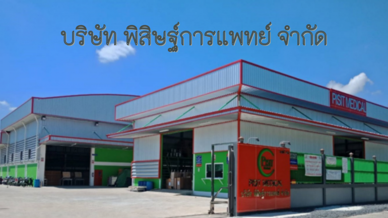 PISIT MEDICAL ผู้นำยืนหนึ่งในการผลิตเตียงผู้ป่วย และนำเข้าครุภัณฑ์ทางการแพทย์ทุกชนิด รับประกันสินค้านานถึง 1 ปี