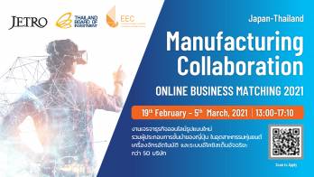 เจโทร จับมือ อีอีซี และบีโอไอ จัดงานเจรจาธุรกิจ Robot–Automation และ Manufacturing Digital แบบออนไลน์ เป็นครั้งแรกในไทย
