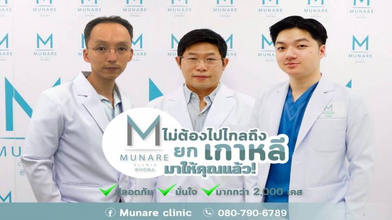 มุนอา คลินิก ศูนย์ดูดไขมัน คลินิกความงามครบวงจร ด้วยผู้เชี่ยวชาญระดับ “อาจารย์แพทย์”