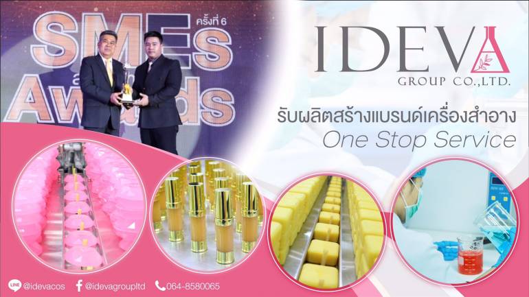 ใครอยากเป็นเจ้าของแบรนด์มาทางนี้! “IDEVA” โรงงานผลิตเครื่องสำอาง พร้อมบริการ One Stop Service ให้คุณสร้างแบรนด์ได้ง่ายๆ จบครบในที่เดียว