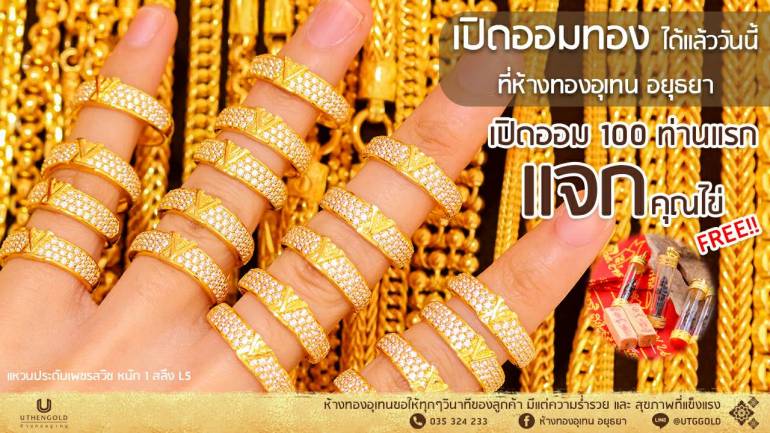 ออมทองกับ "ห้างทองอุเทน อยุธยา" เริ่มต้นที่ 50 บาท พร้อมโปรโมชั่นพิเศษ!! ออมทองวันนี้ 100 ท่านแรก รับคุณไข่แห่งวัดเจดีย์ FREE ! !