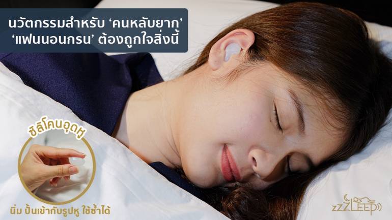 ที่อุดหู zZZleep Ear plugs ที่อุดหูเวลานอน กันเสียง กันน้ำ เจ้าแรกของไทยที่ได้มาตรฐานยุโรป !