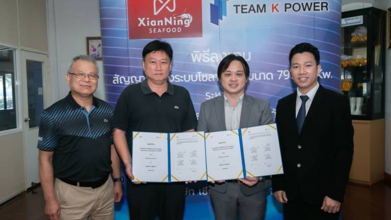 บริษัทเซียนหนิงซีฟู้ด ลงนามเซ็นสัญญากับ บริษัททีมเคพาวเวอร์ เพื่อติดตั้งระบบผลิตไฟฟ้าจากพลังงานแสงอาทิตย์แบบติดตั้งบนหลังคา