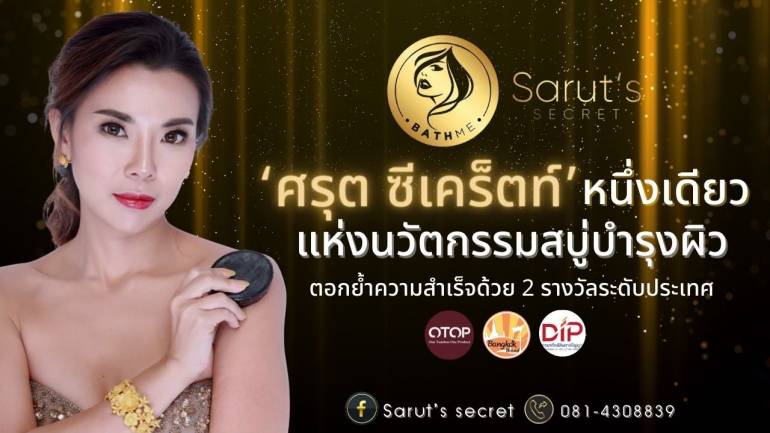 Sarut's Secret(ศรุต ซีเคร็ตท์) แบรนด์ที่ได้รับตราสัญลักษณ์ Bangkok Brand คว้ารางวัลระดับประเทศมา 3รางวัล และยังได้จดสิทธิบัตร ไม่เหมือนใคร !