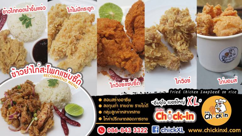สร้างอาชีพด้วยไก่ทอด “Chick In” ขายง่าย คืนทุนไว กำไรดี