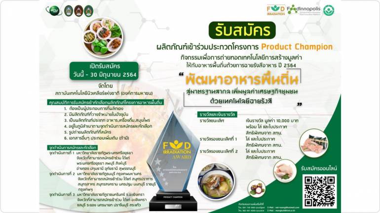 สทน. เปิดรับสมัครผู้ประกอบการ ส่งผลิตภัณฑ์เข้าประกวด Product Champion ชิงเงินรางวัลรวม 30,000 บาท