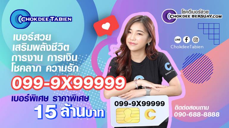 ไขความลับ เบอร์มงคลเปลี่ยนชีวิตจากหน้ามือเป็นหลังมือได้จริงหรือ?