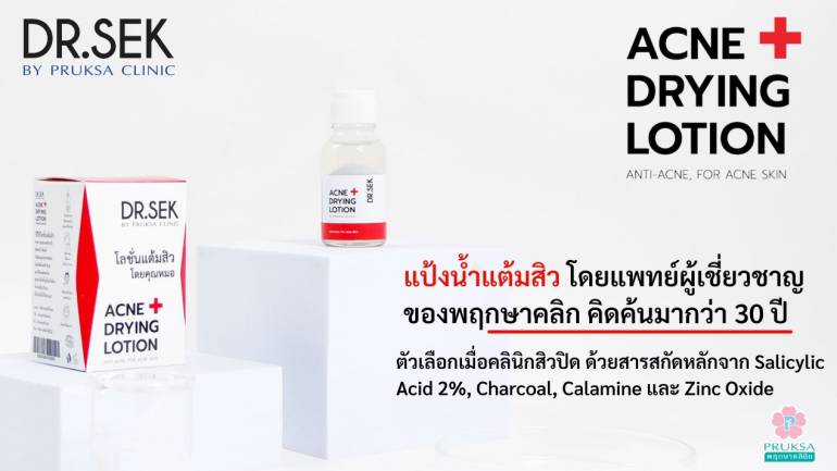 เปลี่ยนหน้าสิวให้ใสใน 1 คืน สิวแห้งหน้าใส แม้ต้องใส่แมสก์ในยุคนิวนอร์มอล ด้วย “แป้งน้ำแต้มสิวด็อกเตอร์เสก”