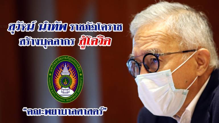 "สุวัจน์"นำชาวราชภัฎโคราชช่วยชาวโคราชกู้วิกฤติ โควิด-19 ผลิตพยาบาล พัฒนาอาชีพ และช่วยผู้ประกอบการ 