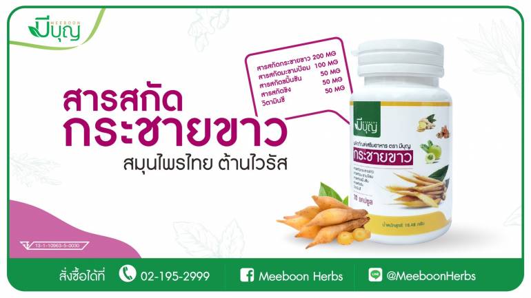 ที่สุดแห่งสมุนไพรไทยสกัดเข้มข้น ได้รวมมาไว้ที่นี่ “ผลิตภัณฑ์เสริมอาหารกระชายขาว ตรามีบุญ”
