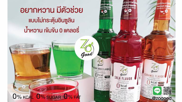 ชีวิตติดหวาน ต้องลองนี่เลย ZO GOOD น้ำหวานเข้มข้นเพื่อสุขภาพ 0 แคลอรี่ อร่อย สุขภาพดี ไอเทมดีดีที่ต้องมีไว้ติดบ้าน !