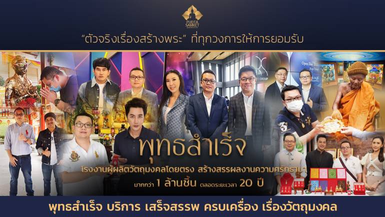 โรงงานพุทธสำเร็จ "ตัวจริงเรื่องสร้างพระ ที่ทุกวงการให้การยอมรับ"