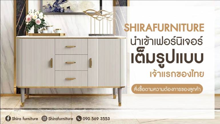 เฟอร์นิเจอร์สวย ดีไซน์ เก๋ มีบริการจัดส่ง นำเข้าจากต่างประเทศโดยตรงจากโรงงาน “Shira Furniture” สวยงามหรูหราไม่เหมือนใคร สนใจติดต่ออย่ารอช้า!