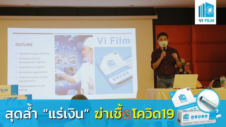 เปิดตัวนวัตกรรมสุดปังประจำปี 2021 "VI Film ฟิล์มฆ่าเชื้อไวรัส" ที่จะมาช่วยป้องกันให้ชีวิตห่างไกลจากเชื้อโรคในยุค COVID-19