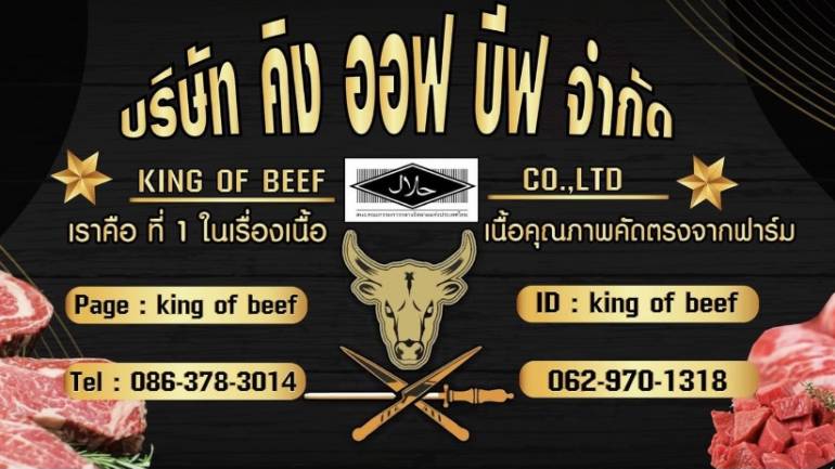 “King of Beef” เราคือที่ 1 ในเรื่องเนื้อ
