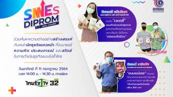 “SMEs DIProm คิดต่าง สร้างสไตล์”
