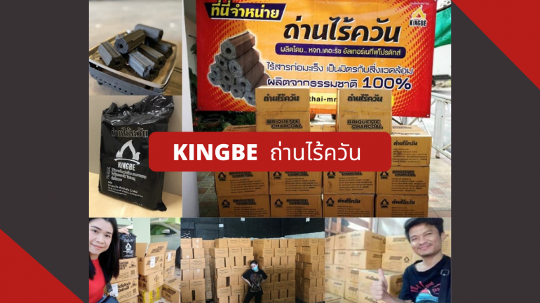 'KINGBE' แบรนด์ถ่านไร้ควันมาแรง พร้อมแล้วกับการเปิดรับดีลเลอร์หน้าใหม่ สานต่อความสำเร็จของโรงงานผลิตถ่านอัดแท่งสุดคุณภาพกว่า 80 ปี