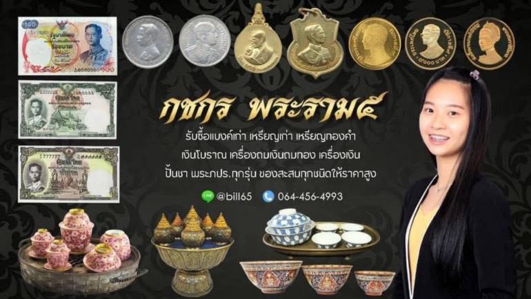 เปลี่ยนของเก่าธรรมดา ให้เป็นของมีค่า ต้องทักหา “กชกร พระราม 5” ซื้อจริง จ่ายจริง ไม่กดราคา ให้ราคาสูงที่สุด!