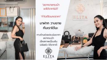 'Elita brandname ร้านแบรนด์เนม ในเชียงใหม่ ที่คนรักแบรนด์เนมไม่รู้จักไม่ได้แล้ว'