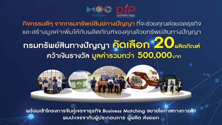 กรมทรัพย์สินทางปัญญาคัดแล้ว 20 ผลิตภัณฑ์ ผ่านฉลุยเข้าโครงการจับคู่เจรจาธุรกิจ Business Matching ต่อยอดธุรกิจให้ปัง