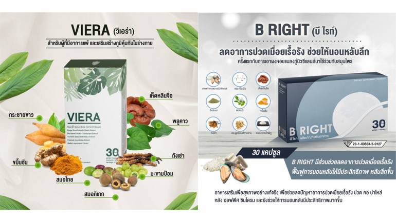 "B RIGHT" อาหารเสริมลดอาการภาวะเครียด นอนไม่หลับหรือออฟฟิศซินโดรม ส่วนอาการภูมิแพ้ ต้องให้ "VIERA" ช่วย
