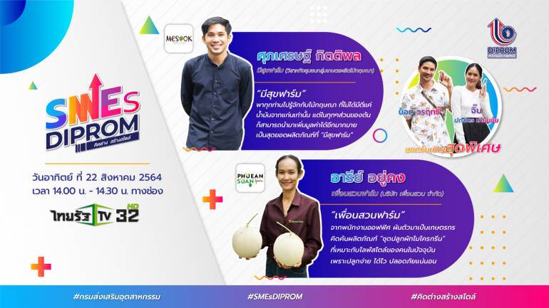“SMEs DIProm คิดต่าง สร้างสไตล์”