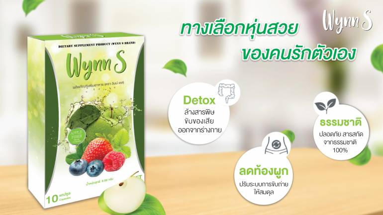 ผลิตภัณฑ์อาหารเพื่อสุขภาพ “Wynn S” ทางเลือกใหม่ล่าสุด! เพื่อหุ่นสวย ของคนรักสุขภาพ