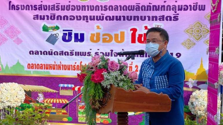 พช.แพร่ กระตุ้นเศรษฐกิจจัดกิจกรรม "ชิม ช้อป ใช้" ตลาดนัดสตรีแพร่ ร่วมใจต้านภัยโควิด-19