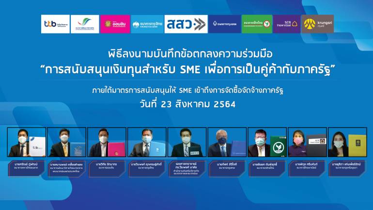 สสว. จับมือ 8 แบงก์รัฐ-เอกชน สนับสนุนสินเชื่อคู่ค้าภาครัฐครบวงจร