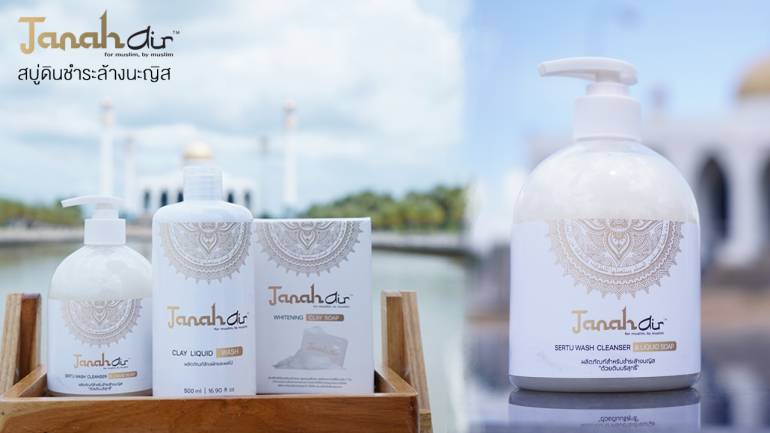 "Tanah Air Sertu Wash Cleanser & Liquid Soap" สบู่ดิน ทำความสะอาดสิ่งปนเปื้อน ชำระล้างนะญิส ผ่านเครื่องหมายฮาลาล