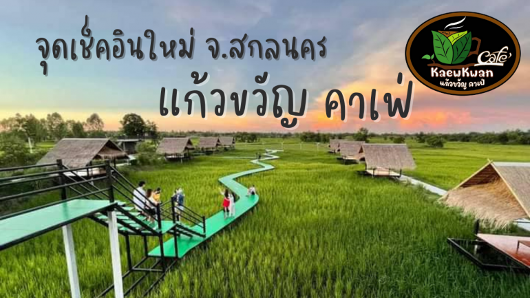 ปักหมุด จุดเช็คอินใหม่! “แก้วขวัญคาเฟ่” คาเฟ่เด็ดสุดชิลล์แห่งสกลนคร หย่อนใจ หย่อนขา จิบชา บำบัดด้วยบรรยากาศธรรมชาติกลางทุ่ง
