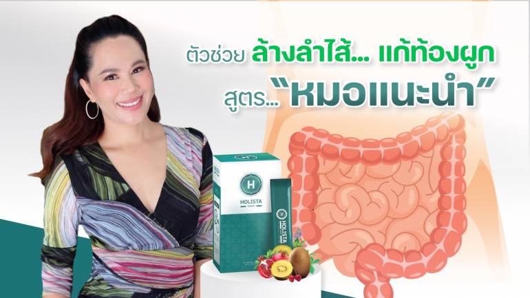 “HOLISTA - Super Probiotic Fiber Detox” ตัวช่วยปรับสมดุลลำไส้ สร้างสุขภาพที่ดีจากภายในสู่ภายนอกที่คุณหมอแนะนำ