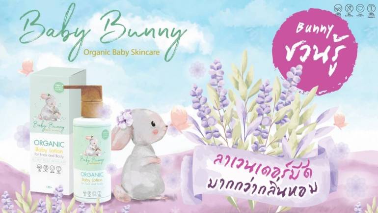 “Baby Bunny Organic Skincare” ตอบโจทย์เรื่องผิวบอบบางแพ้ง่ายของลูกน้อย ด้วยสารสกัดจากลาเวนเดอร์แท้ 100% ที่ไม่ได้มีดีแค่กลิ่นหอม