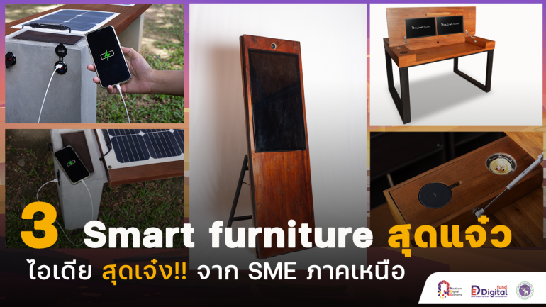 3 Smart furniture สุดแจ๋ว จาก SME ภาคเหนือสุดเจ๋ง!! ไอเดียสุดล้ำ สร้างสรรค์ สามารถนำมาใช้ได้จริง!