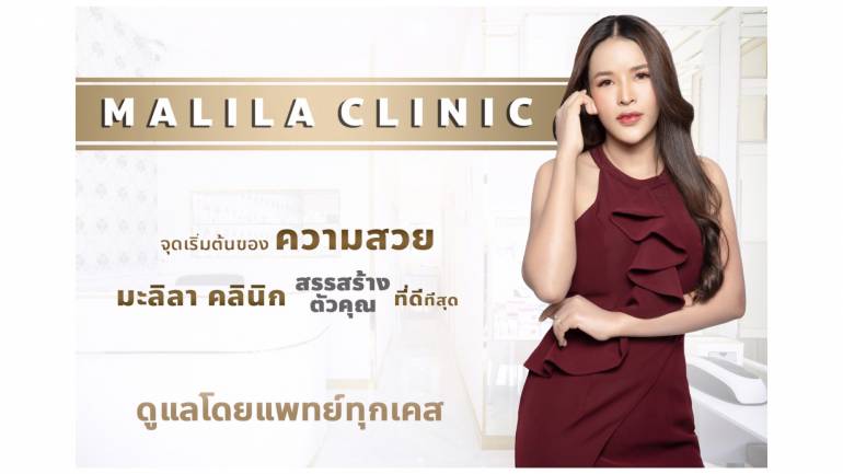 “Malila Clinic” คลินิกศูนย์ความงามครบวงจร เพื่อสรรสร้างตัวคุณที่ดีที่สุด