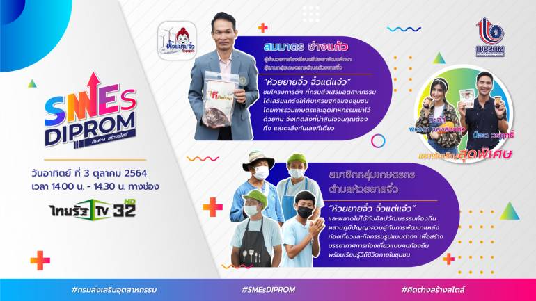 “SMEs DIProm คิดต่าง สร้างสไตล์”