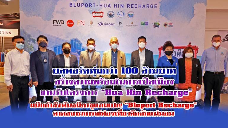 บลูพอร์ตทุ่มกว่า 100 ล้าน สร้างความพร้อมเปิดเมือง ขานรับ "Hua Hin Recharge" ผนึกกำลังพันธมิตรชูแคมเปญ "Bluport Recharge" คาดท่องเที่ยวคึกคัก