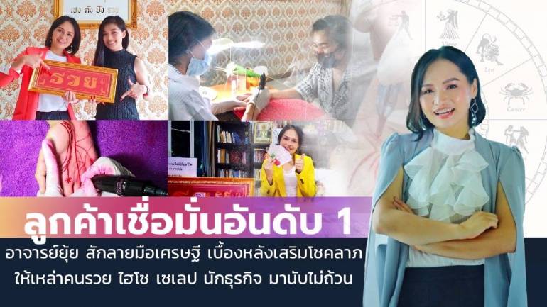 พ.ศ.นี้เก่งอย่างเดียวไม่พอ ต้องเฮงด้วย เคล็ดลับความรวยที่หลายคนยังไม่รู้ อาจารย์ยุ้ยเผยคำตอบที่นี่