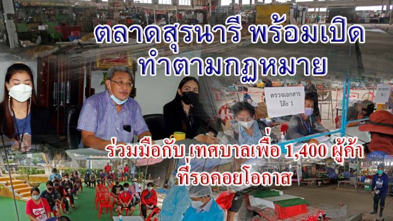 ตลาดสุรนารี ประกาศ !!! พร้อมเปิด ทำตามกฏหมาย ร่วมมือกับเทศบาล เพื่อ 1400 ผู้ค้าที่รอคอยโอกาส