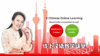 V Chinese Online ยื่นหนึ่งเรื่องเรียนภาษาจีนระบบออนไลน์แบบอิสระ ไม่เรียน ไม่ได้แล้ว !