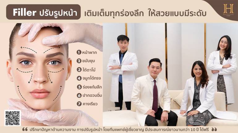 เติมเต็มทุกความสวยด้วยฟิลเลอร์กับ “ทีมแพทย์ผู้เชี่ยวชาญ” ประสบการณ์ยาวนานกว่า 10 ปี พร้อมเทคนิคขั้นเทพ ที่ “Hertitude Clinic”