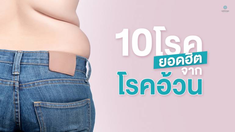 10 โรคยอดฮิตจากโรคอ้วน
