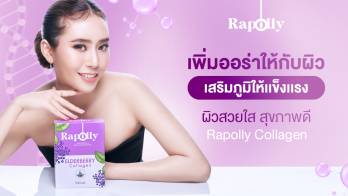 ผลิตภัณฑ์อาหารเพื่อสุขภาพ Rapolly Collagen ด้วยสารสกัดเข้มข้นถึง 10 ชนิด ช่วยเพิ่มออร่าให้กับผิว เสริมภูมิคุ้มกันให้แข็งแรง